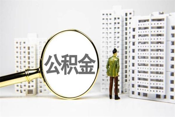 潍坊公积金（潍坊公积金怎么提取出来 流程）