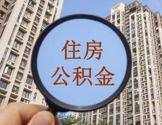 潍坊乌鲁木齐住房公积金怎么提取（潍坊乌鲁木齐住房公积金提取流程）